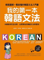 我的第一本韓語文法初級篇